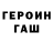 ГЕРОИН хмурый Ranol Bustamante